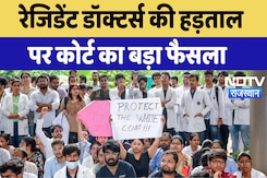 Rajasthan Doctors Strike: Resident Doctors की हड़ताल पर कोर्ट का बड़ा फैसला | Latest News | Breaking Rajasthan Doctors Strike: Resident Doctors की हड़ताल पर कोर्ट का बड़ा फैसला | Latest News | Breaking