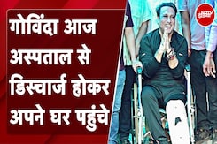 Actor Govinda आज अस्पताल से डिस्चार्ज होकर अपने घर पहुंचे, फैंस के चेहरे पर लौटी मुस्कान Actor Govinda आज अस्पताल से डिस्चार्ज होकर अपने घर पहुंचे, फैंस के चेहरे पर लौटी मुस्कान