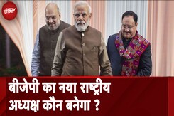 BJP New President: बीजेपी का नया राष्ट्रीय अध्यक्ष कौन बनेगा? BJP New President: बीजेपी का नया राष्ट्रीय अध्यक्ष कौन बनेगा?