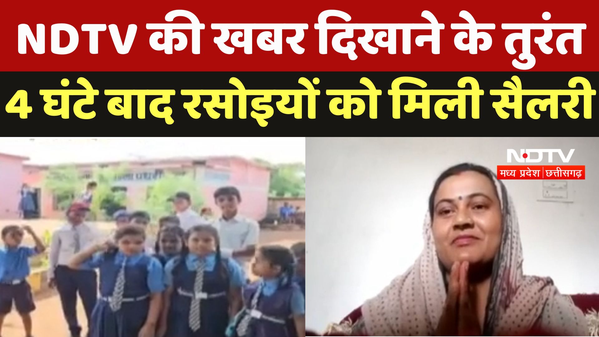 Chhattisgarh Mid Day Meal : NDTV की खबर दिखाने के तुरंत 4 घंटे बाद रसोइयों को मिली Salary