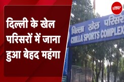 DDA Sports Complex: DDA ने 17 खेल परिसरों की सदस्यता की फीस करीब 5-6 गुना बढ़ा दी | NDTV India DDA Sports Complex: DDA ने 17 खेल परिसरों की सदस्यता की फीस करीब 5-6 गुना बढ़ा दी | NDTV India