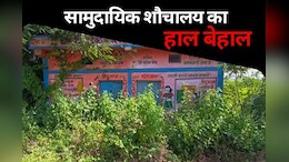 MP News: सालों पहले बने सामुदायिक शौचालय में लटक रहा ताला, आम नागरिकों को नहीं मिल रहा स्वच्छ भारत का लाभ&nbsp;