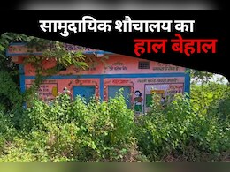 MP News: सालों पहले बने सामुदायिक शौचालय में लटक रहा ताला, आम नागरिकों को नहीं मिल रहा स्वच्छ भारत का लाभ 