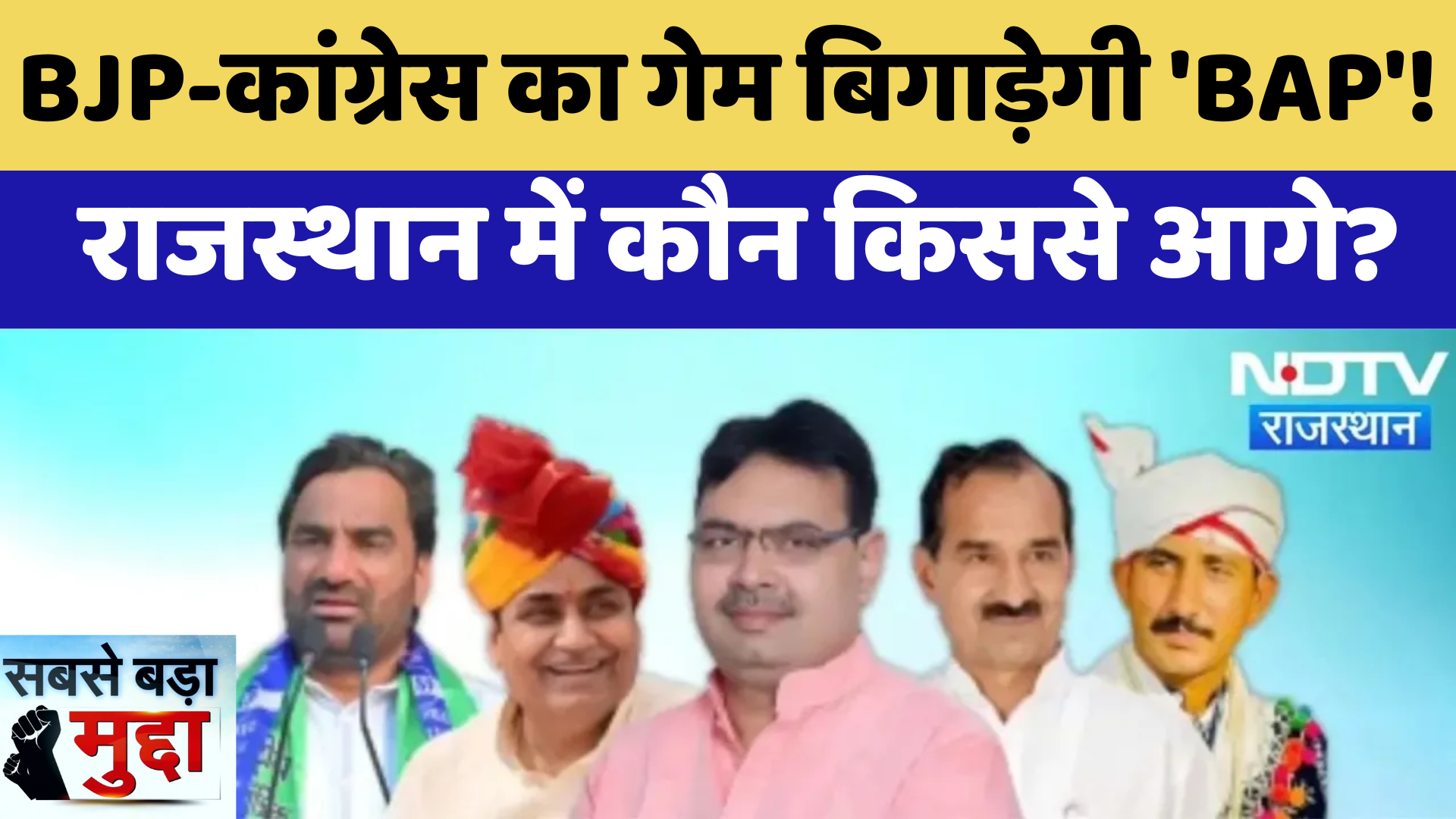 Rajasthan Election : BJP-कांग्रेस का गेम बिगाड़ेगी 'BAP'! राजस्थान में कौन किससे आगे? | Latest News