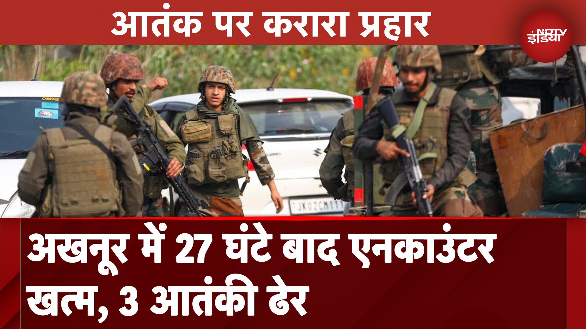 Akhnoor Encounter: Jammu-Kashmir के अखनूर में 24 घंटे लंबी चली मुठभेड़ के बाद 3 आतंकी ढेर