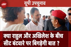 UP By Elections: Samajwadi Party और Congress में सीट बंटवारे पर बन पाएगी बात ? UP By Elections: Samajwadi Party और Congress में सीट बंटवारे पर बन पाएगी बात ?
