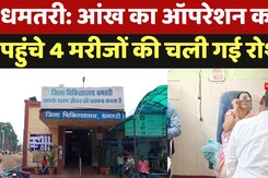 Eye Infection:आंख का ऑपरेशन कराने पहुंचे 4 मरीजों की चली गई रोशनी Eye Infection:आंख का ऑपरेशन कराने पहुंचे 4 मरीजों की चली गई रोशनी