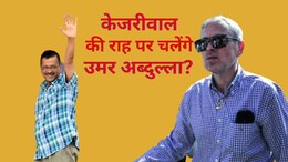 जम्मू कश्मीर में उमर अब्दुल्ला का दिल्ली की केजरीवाल सरकार वाला हाल तो नहीं होगा? जानिए कानून