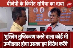 Kirit Somaiya ने कहा- मुस्लिम तुष्टिकरण करने वाला कोई भी उम्मीदवार का हम विरोध करेंगे Kirit Somaiya ने कहा- मुस्लिम तुष्टिकरण करने वाला कोई भी उम्मीदवार का हम विरोध करेंगे