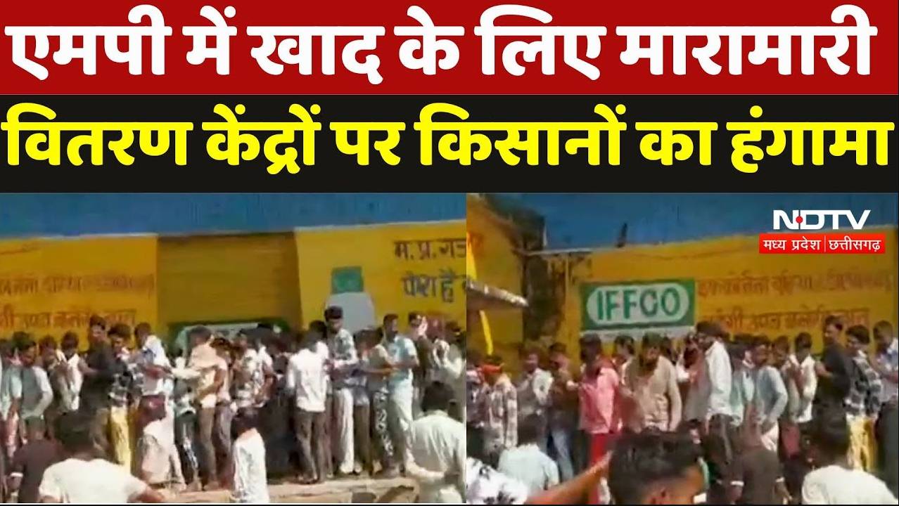 मध्यप्रदेश में खाद के लिए मारामारी, वितरण केंद्रों पर किसानों का हंगामा