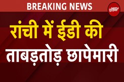 Jharkhand: ED का Action, Ranchi में IAS अधिकारी और मंत्री के भाई समेत 20 से अधिक ठिकानों पर छापेमारी Jharkhand: ED का Action, Ranchi में IAS अधिकारी और मंत्री के भाई समेत 20 से अधिक ठिकानों पर छापेमारी