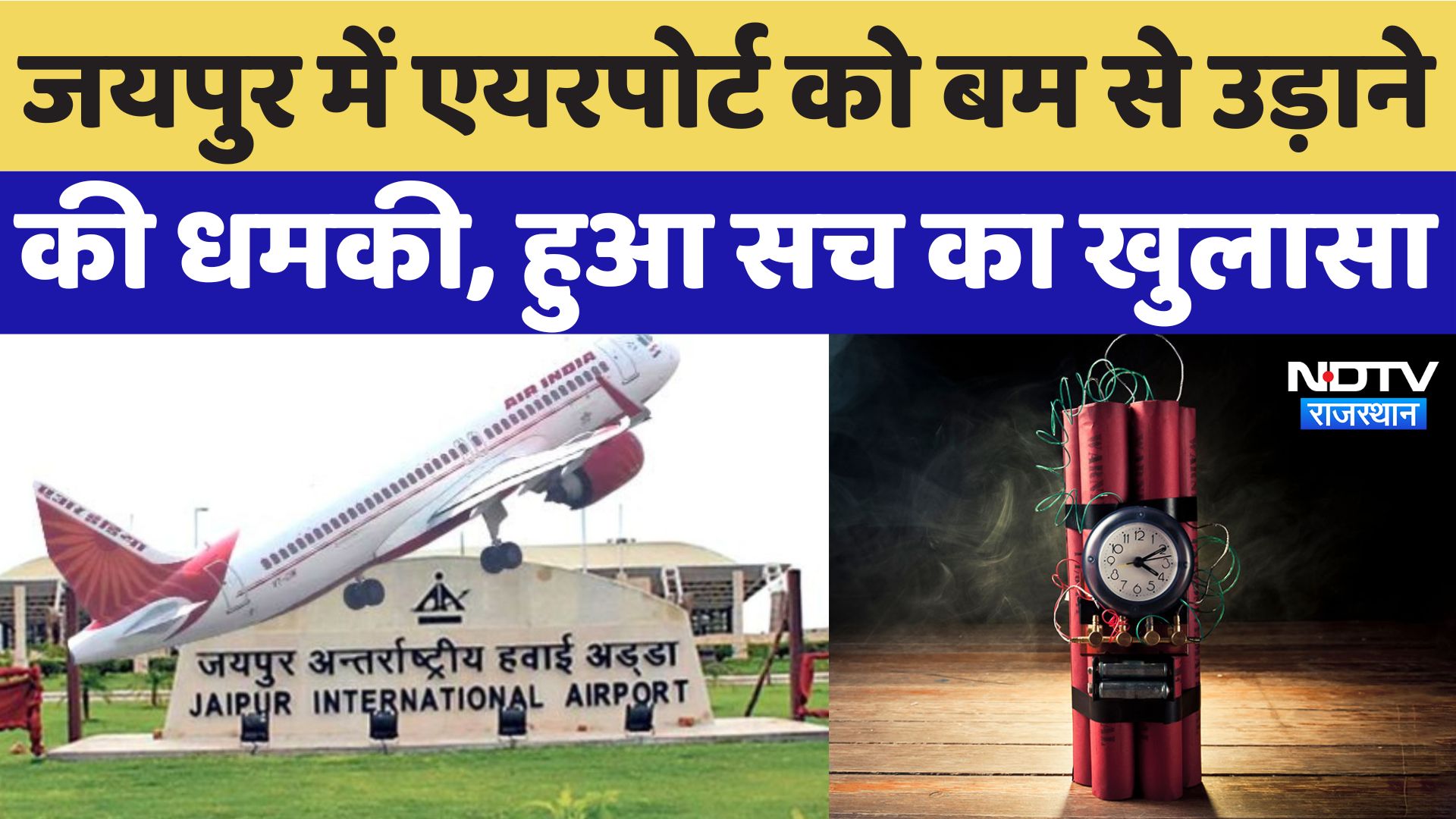किसने दी थी Jaipur में Airport और 2 होटलों को बम से उड़ाने की धमकी? सामने आ गई पूरी सच्चाई