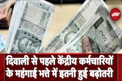 DA Hike: Central Employees को दिवाली से पहले सौगात, महंगाई भत्ते में 3 फीसदी की हुई बढ़ोतरी DA Hike: Central Employees को दिवाली से पहले सौगात, महंगाई भत्ते में 3 फीसदी की हुई बढ़ोतरी