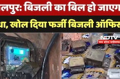 Jabalpur Fake Power Office: बिजली का Bill हो जाएगा आधा, जालसाजों ने खोल दिया फर्जी बिजली Office Jabalpur Fake Power Office: बिजली का Bill हो जाएगा आधा, जालसाजों ने खोल दिया फर्जी बिजली Office