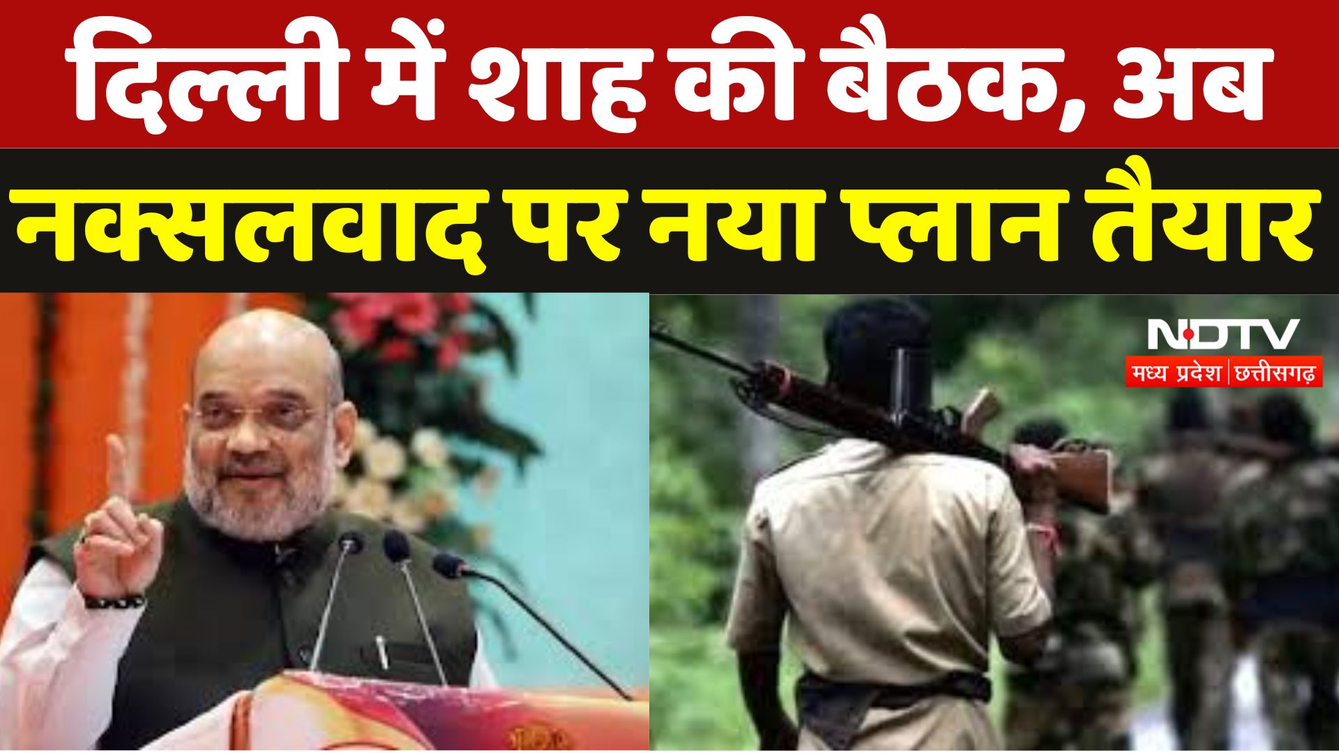 Dantewada Naxal Encounter : Delhi में शाह की बैठक, अब नक्सलवाद पर नया Plan तैयार