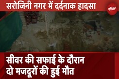 Tragic Accident In Sarojini Nagar: सरोजिनी नगर में Sewer की सफाई के दौरान दो मजदूरों की हुई मौत Tragic Accident In Sarojini Nagar: सरोजिनी नगर में Sewer की सफाई के दौरान दो मजदूरों की हुई मौत