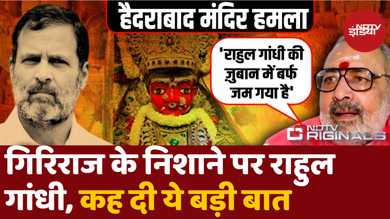 'तेलंगाना में बंगाल की  कॉपी…', Giriraj के निशाने पर आए Rahul Gandhi