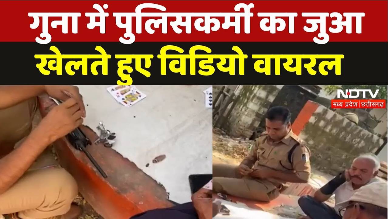 Guna Police Viral Video: जुआ खेलते हुए SI का वीडियो वायरल