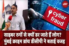 Cyber Criminals से क्यों डर जाते हैं लोग? Mumbai Crime Branch DCP ने बताई ये वजह | Cyber Thug Cyber Criminals से क्यों डर जाते हैं लोग? Mumbai Crime Branch DCP ने बताई ये वजह | Cyber Thug