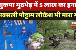Sukma Naxal Encounter: सुकमा मुठभेड़ में 5 लाख का इनामी नक्सली Pottam Lokesh भी मारा गया