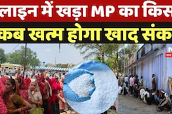 Fertilizer crisis In Gwalior: लाइन में खड़ा MP का किसान, कब खत्म होगा खाद संकट? | Fertilizer crisis In Gwalior: लाइन में खड़ा MP का किसान, कब खत्म होगा खाद संकट? |