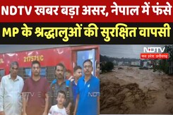 Nepal Flood News : NDTV खबर बड़ा असर, Nepal में फंसे MP के श्रद्धालुओं की सुरक्षित वापसी Nepal Flood News : NDTV खबर बड़ा असर, Nepal में फंसे MP के श्रद्धालुओं की सुरक्षित वापसी