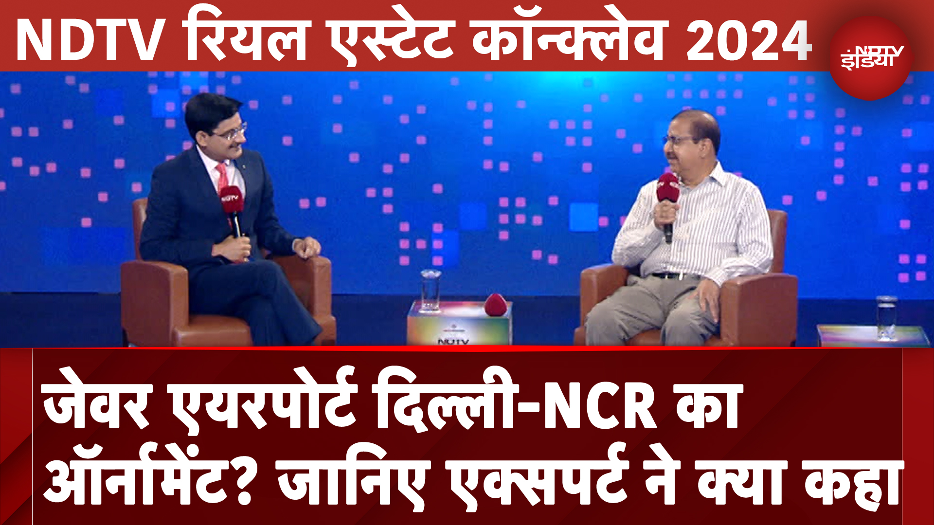 NDTV Real Estate Conclave 2024: Jewar Airport दिल्ली-NCR का Ornament? Arunveer Singh ने बताया