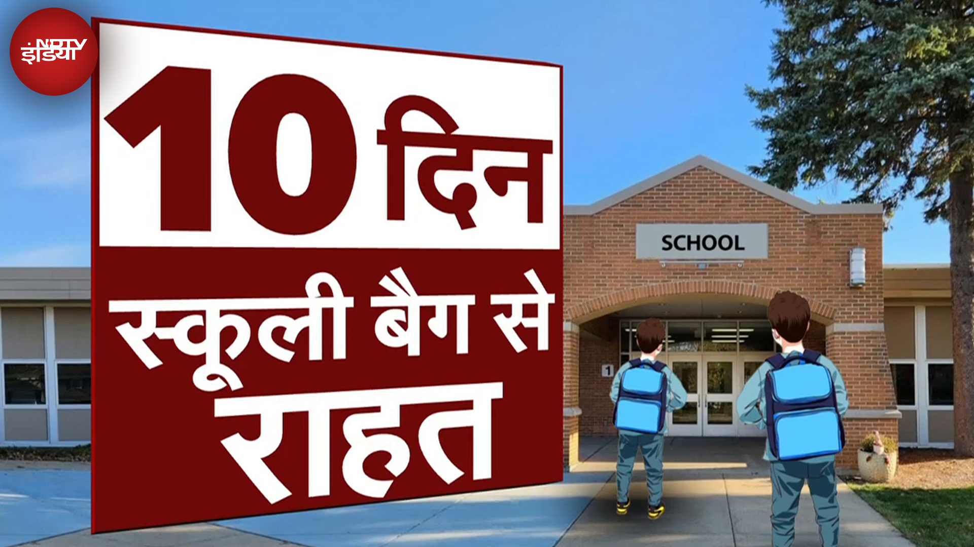 Delhi School News: दिल्ली के स्कूलों में 10 दिनों के लिए कक्षा 6 से 8 तक के बच्चों को बैग से आज़ादी