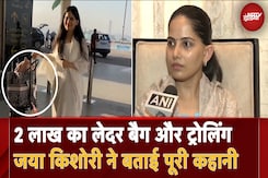 Jaya Kishori on Bag Controversy: 2 लाख के लेदर बैग पर Troll होने वाली जया किशोरी ने बताई पूरी कहानी Jaya Kishori on Bag Controversy: 2 लाख के लेदर बैग पर Troll होने वाली जया किशोरी ने बताई पूरी कहानी