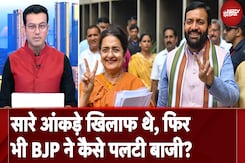 सारे आंकड़े खिलाफ थे, फिर भी BJP ने कैसे पलटी बाजी? | Sawal India ka सारे आंकड़े खिलाफ थे, फिर भी BJP ने कैसे पलटी बाजी? | Sawal India ka