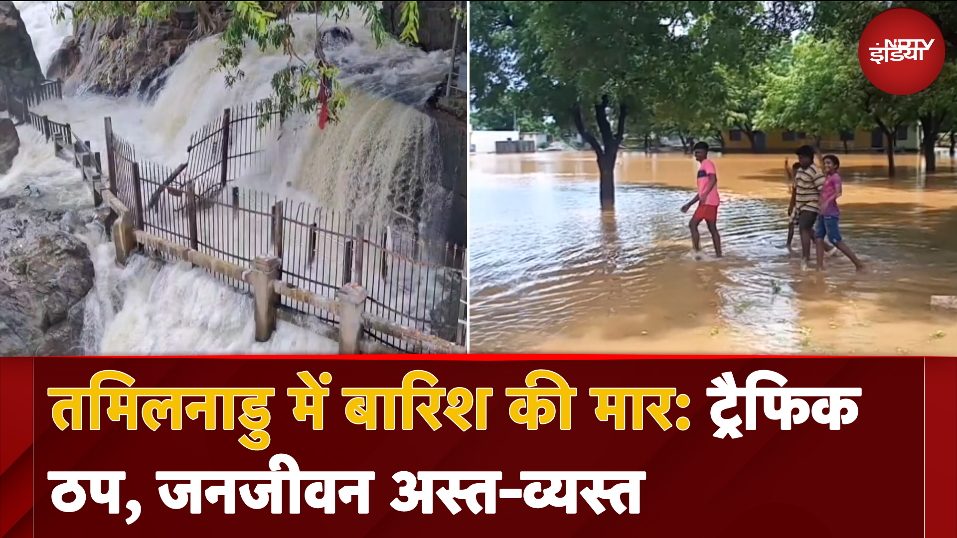 Tamil Nadu Rain | तमिलनाडु में भारी बारिश: जनजीवन थमा, जलभराव से ट्रैफिक हुआ ठप