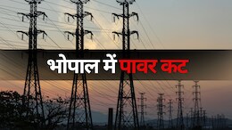 Bhopal Electricity Cut: शहरवासी कृपया ध्यान दें! भोपाल में आज सुबह 9 से 2 बजे तक रहेगी बत्ती गुल
