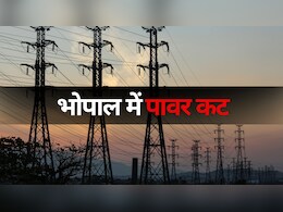 Bhopal Electricity Cut: शहरवासी कृपया ध्यान दें! भोपाल में आज सुबह 9 से 2 बजे तक रहेगी बत्ती गुल Bhopal Electricity Cut: शहरवासी कृपया ध्यान दें! भोपाल में आज सुबह 9 से 2 बजे तक रहेगी बत्ती गुल