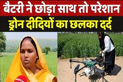 Drone Didi Yojana: ‘बैटरी गच्चा देने लगी...’ परेशान ड्रोन दीदियों का छलका दर्द Drone Didi Yojana: ‘बैटरी गच्चा देने लगी...’ परेशान ड्रोन दीदियों का छलका दर्द