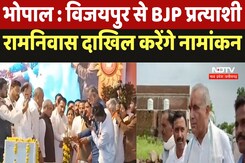 Vijaypur By Polls : विजयपुर से BJP प्रत्याशी Ramnivas Rawat दाखिल करेंगे नामांकन Vijaypur By Polls : विजयपुर से BJP प्रत्याशी Ramnivas Rawat दाखिल करेंगे नामांकन