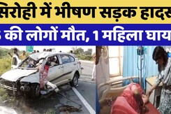 Accident in Sirohi: सिरोही में भीषण सड़क हादसा  5 की लोगों मौत, 1 महिला घायल