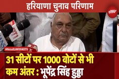 Haryana Assembly Elections Results | 31 सीटों पर 1000 वोटों से भी कम अंतर : Bhupinder Singh Hooda Haryana Assembly Elections Results | 31 सीटों पर 1000 वोटों से भी कम अंतर : Bhupinder Singh Hooda