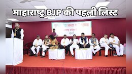Maharashtra Elections : भाजपा ने जारी की पहली लिस्ट, फडणवीस समेत इन 99 प्रत्याशियों के नामों का किया ऐलान