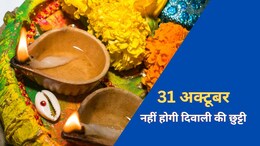 राजस्थान में नहीं मिलेगी 31 अक्टूबर को दिवाली की छुट्टी, यहां देखें सरकार की नई अधिसूचना