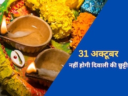 राजस्थान में नहीं मिलेगी 31 अक्टूबर को दिवाली की छुट्टी, यहां देखें सरकार की नई अधिसूचना राजस्थान में नहीं मिलेगी 31 अक्टूबर को दिवाली की छुट्टी, यहां देखें सरकार की नई अधिसूचना