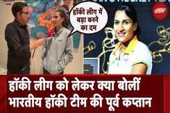 Hockey India League 2024: HIL को लेकर क्या बोलीं Indian Hockey Team की पूर्व कप्तान Rani Rampal Hockey India League 2024: HIL को लेकर क्या बोलीं Indian Hockey Team की पूर्व कप्तान Rani Rampal
