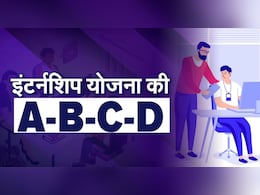 क्या है प्रधानमंत्री इंटर्नशिप योजना? समझिए इसकी पूरी ABCD क्या है प्रधानमंत्री इंटर्नशिप योजना? समझिए इसकी पूरी ABCD