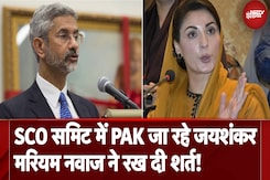 SCO समिट में Pakistan जा रहे S. Jaishankar,  Maryam Nawaz ने रख दी शर्त! SCO समिट में Pakistan जा रहे S. Jaishankar,  Maryam Nawaz ने रख दी शर्त!
