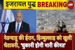 Hezbollah Attacks Israel: Netanyahu की Iran, हिज्बुल्लाह को खुली चेतावनी, 'चुकानी होगी भारी कीमत' Hezbollah Attacks Israel: Netanyahu की Iran, हिज्बुल्लाह को खुली चेतावनी, 'चुकानी होगी भारी कीमत'