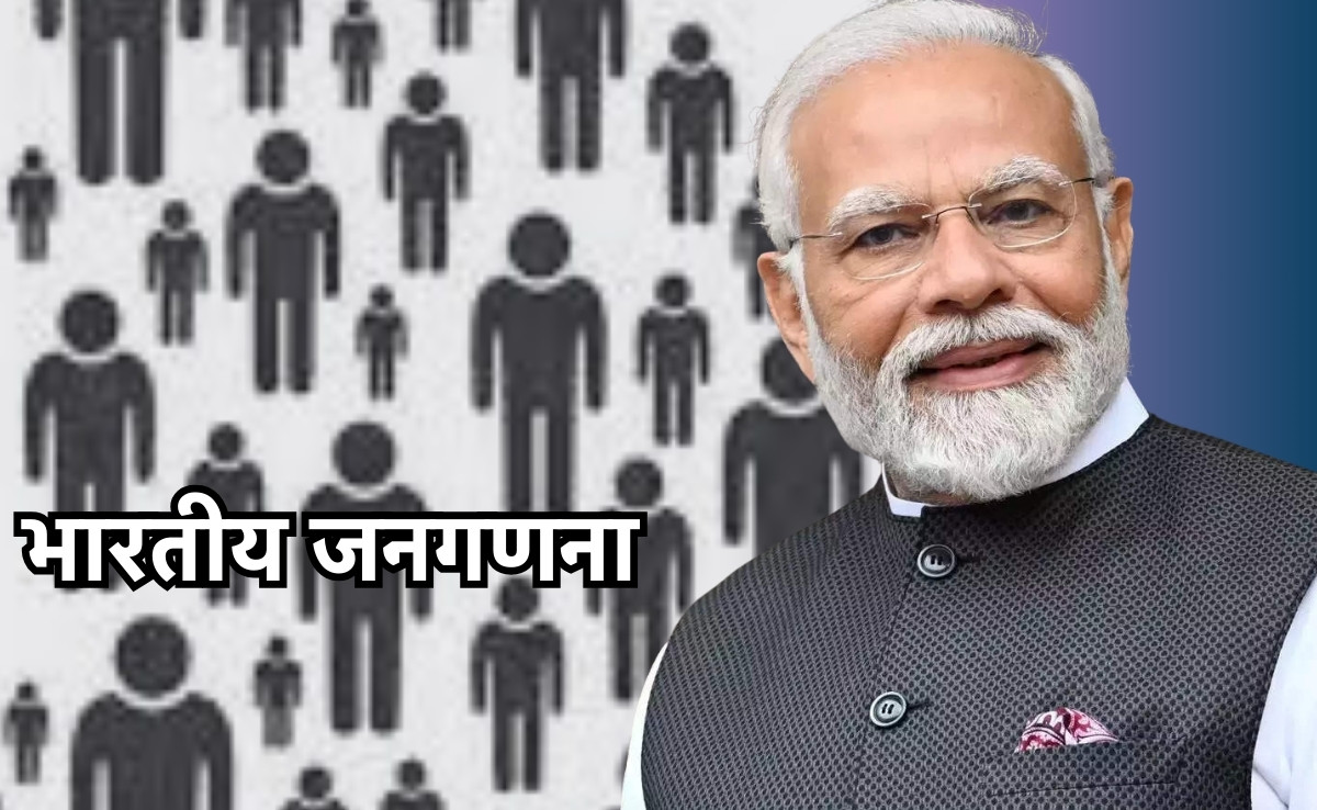 देश में वर्ष 2025 में शुरू होगी जनगणना, इस बार साल ही नहीं, जनगणना चक्र भी बदलेगा, जानें सबकुछ