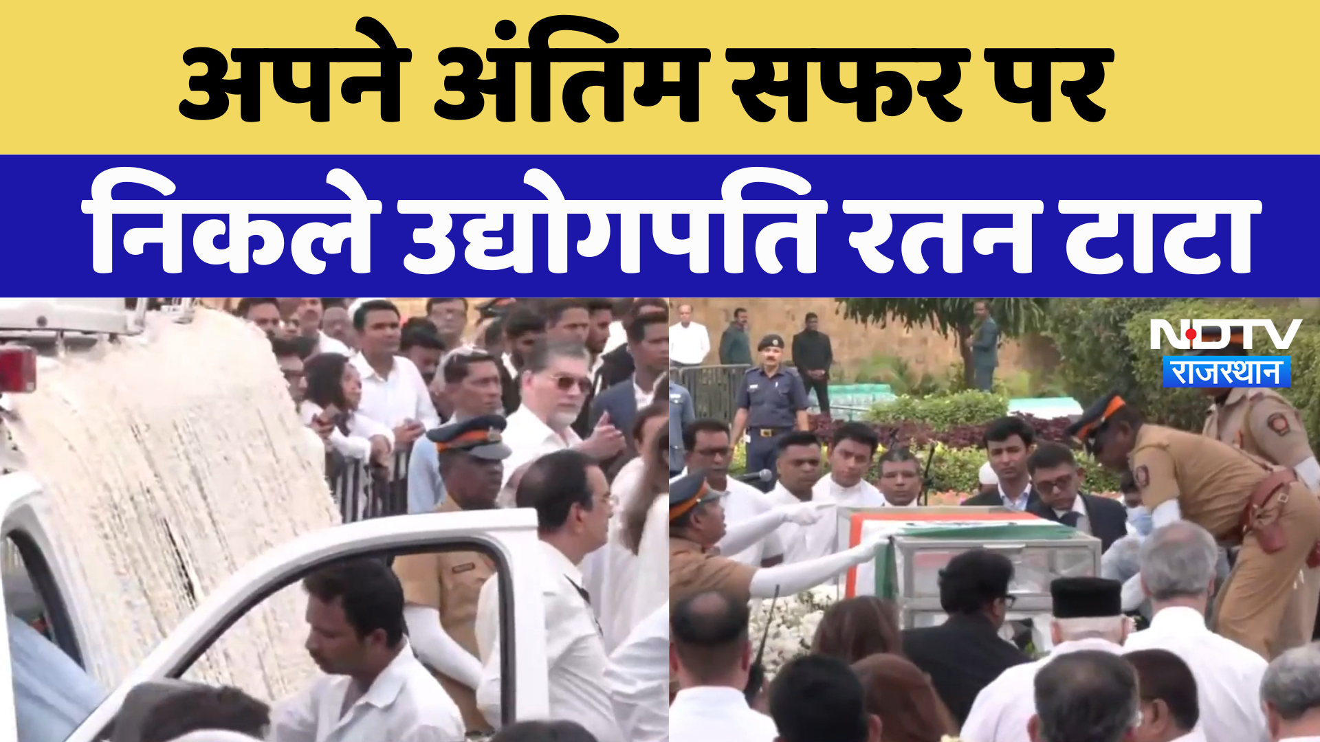 Ratan Tata Death News: अपने अंतिम सफर पर निकले उद्योगपति रतन टाटा | Latest News | Breaking News