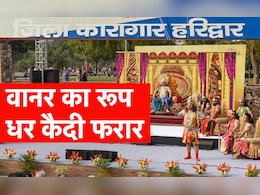 जेल में हो रही रामलीला में 2 कैदी बने वानर, माता सीता को खोजने निकले फिर हो गए फरार जेल में हो रही रामलीला में 2 कैदी बने वानर, माता सीता को खोजने निकले फिर हो गए फरार