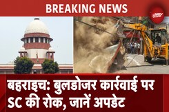 Bahraich Violence Bulldozer Action: Supreme Court का आदेश, कल तक नहीं चलेगा बुलडोजर Bahraich Violence Bulldozer Action: Supreme Court का आदेश, कल तक नहीं चलेगा बुलडोजर