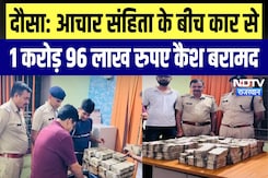 Dausa में Code of Conduct के बीच Car से 1 करोड़ 96 लाख रुपए कैश हुए बरामद Dausa में Code of Conduct के बीच Car से 1 करोड़ 96 लाख रुपए कैश हुए बरामद