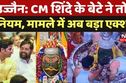 Ujjain Mahakal Temple Rules Violation: CM शिंदे के बेटे ने तोड़ा नियम, मामले में अब बड़ा एक्शन! Ujjain Mahakal Temple Rules Violation: CM शिंदे के बेटे ने तोड़ा नियम, मामले में अब बड़ा एक्शन!